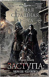 Das schrecklichste Buch. Zastupa: Schwarzer als Schwarz