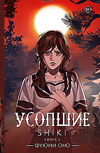 Die Verstorbenen. Shiki. Buch 2