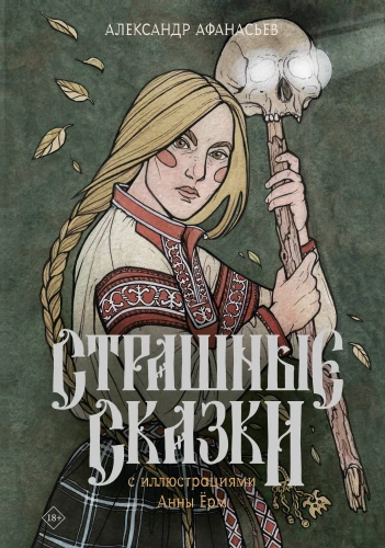 Straszne bajki z ilustracjami Anny Jorm