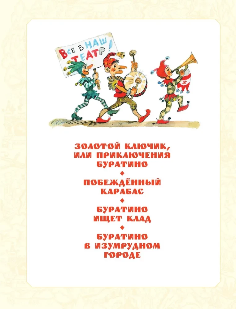 Buratino nuotykiai. Visi pasakojimai