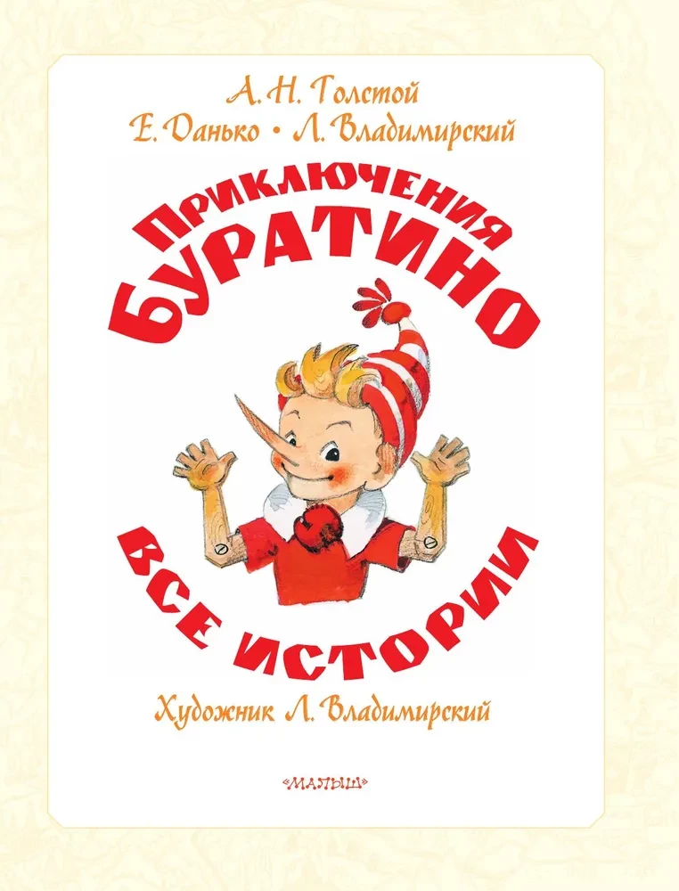 Buratino nuotykiai. Visi pasakojimai