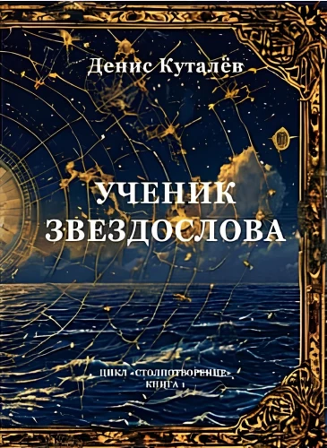 Ученик звездослова