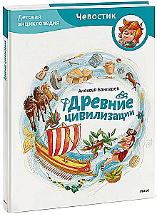 Senās civilizācijas. Bērnu enciklopēdija