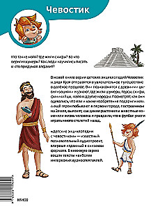 Senās civilizācijas. Bērnu enciklopēdija