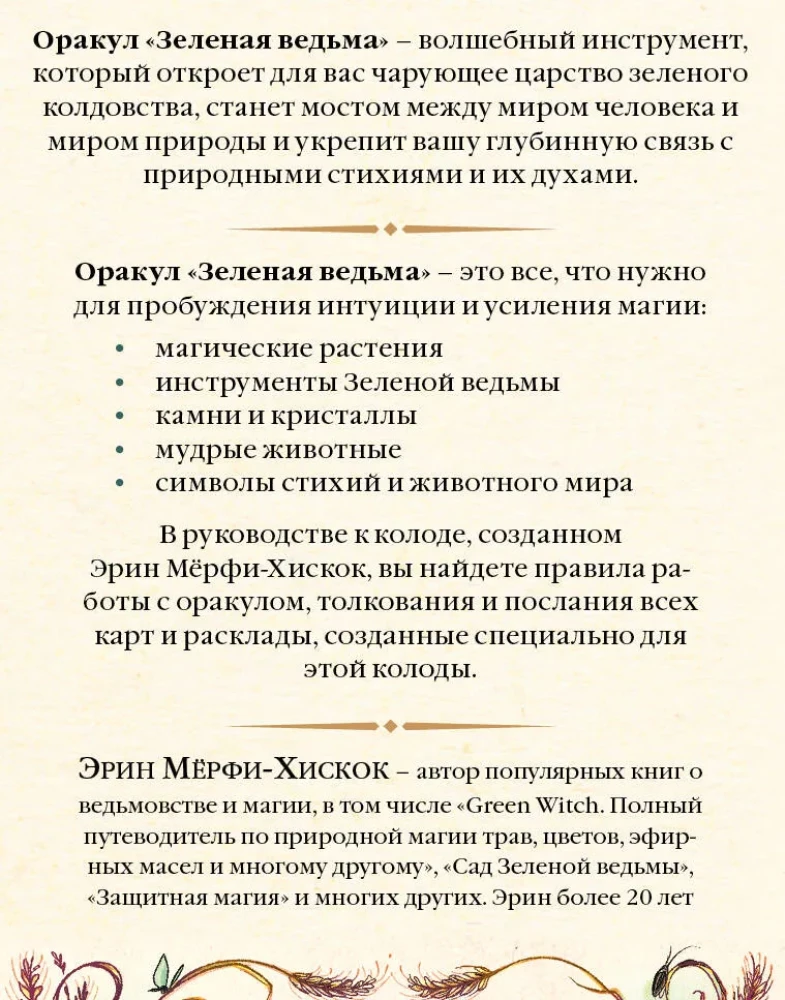 Zaļā ragana. Orakulu kāršu komplekts. Atklājiet dabiskās maģijas spēku un gudrību (50 kārtis un ceļvedis)