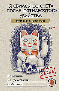 Я сбился со счета после пятидесятого убийства. Серийные убийцы Азии. Основано на реальных событиях