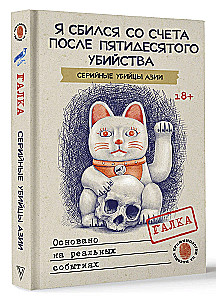 Я сбился со счета после пятидесятого убийства. Серийные убийцы Азии. Основано на реальных событиях