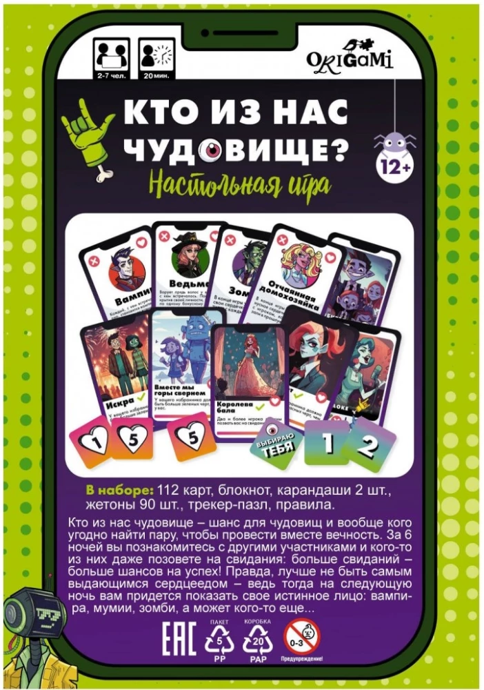 Настольная игра. Кто из нас чудовище. 08380