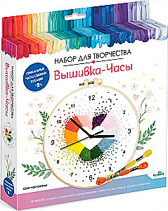 Набор для творчества - Вышивка часы. Цветная гавань