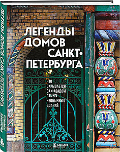 Legends of the Houses of St. Petersburg. What is hidden behind the facades of the most unusual buildings