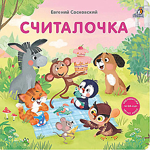 Считалочка
