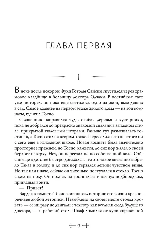 Die Verstorbenen. Shiki. Buch 2