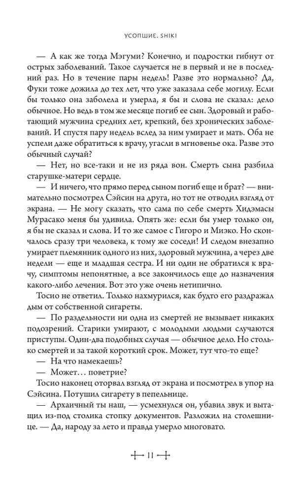 Die Verstorbenen. Shiki. Buch 2