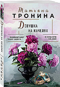 Девушка на качелях