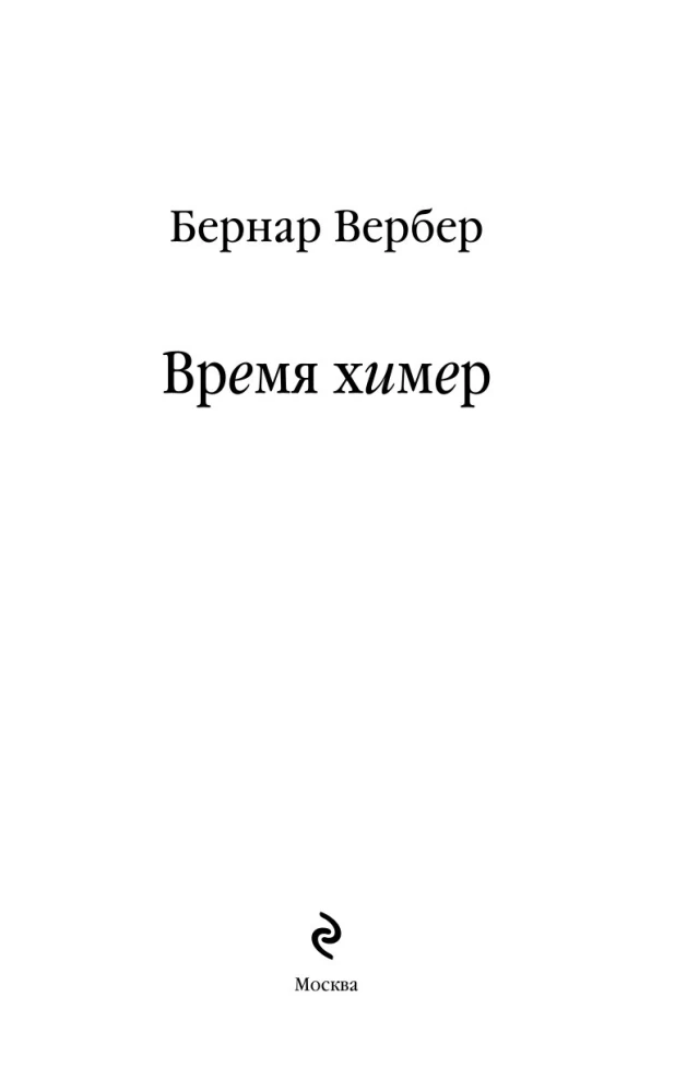 The Time of Chimeras