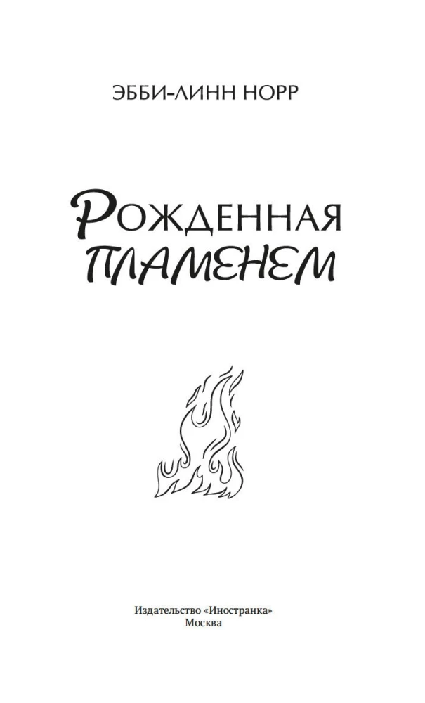 Dzimusi no liesmas