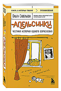 Apelsinai. Sąžininga istorija apie brandą