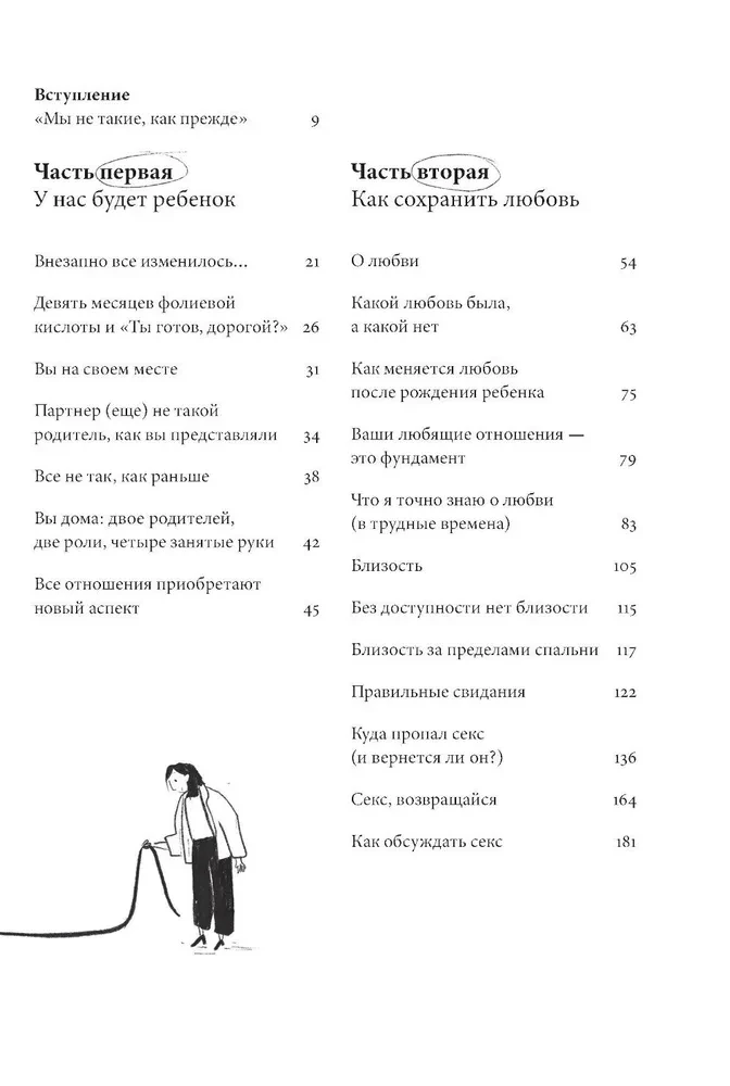 Ребенок всё изменит. Как сохранить любовь на новом этапе семейной жизни