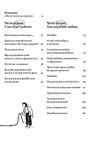 Ребенок всё изменит. Как сохранить любовь на новом этапе семейной жизни