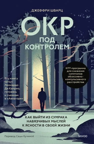 OCD kontrolli all. Kuidas tulla välja obsessiivsete mõtete hämarusest selgusele oma elus