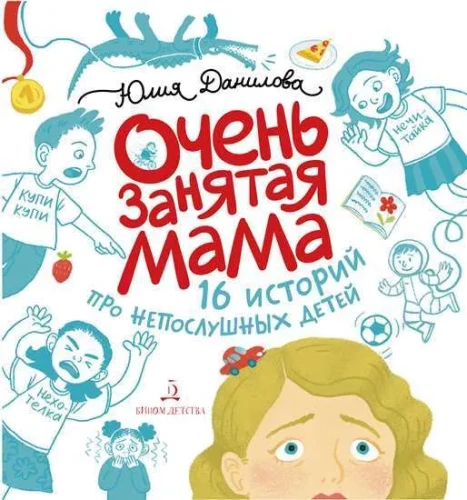 Labai užimta mama. 16 istorijų apie nepaklusnius vaikus