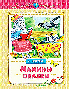 Māmiņas pasakas