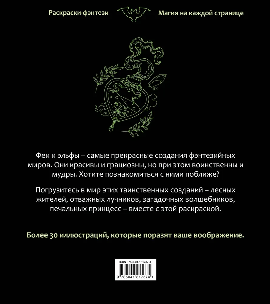 Wróżki i elfy. Urokliwe i tajemnicze. Kolorowanka-fantasy