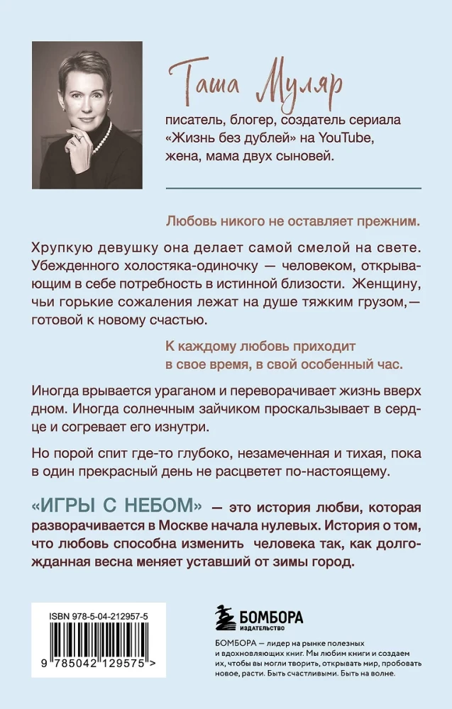 Žaidimai su dangumi. Istorija apie meilę, kuri į kiekvieną ateina savo keliu