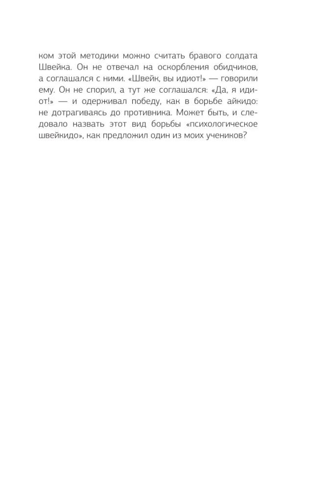Психологическое айкидо