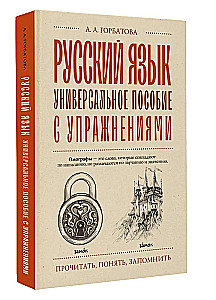 Русский язык. Универсальное пособие с упражнениями