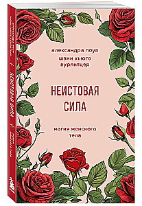 Неистовая сила. Магия женского тела