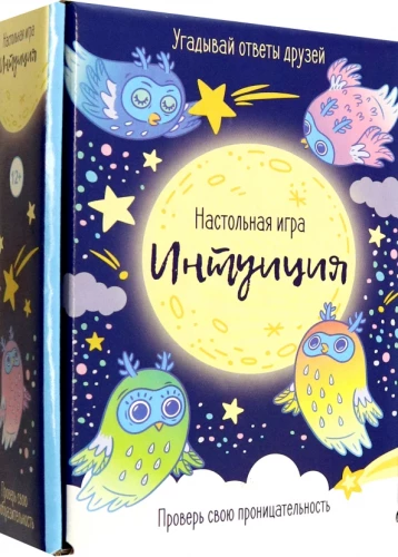 Настольная игра - Интуиция (совы)