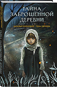 Тайна заброшенной деревни