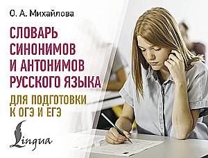 Wörterbuch der Synonyme und Antonyme der russischen Sprache zur Vorbereitung auf den OGE und EGE