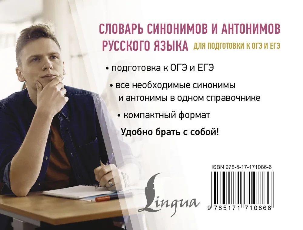 Wörterbuch der Synonyme und Antonyme der russischen Sprache zur Vorbereitung auf den OGE und EGE