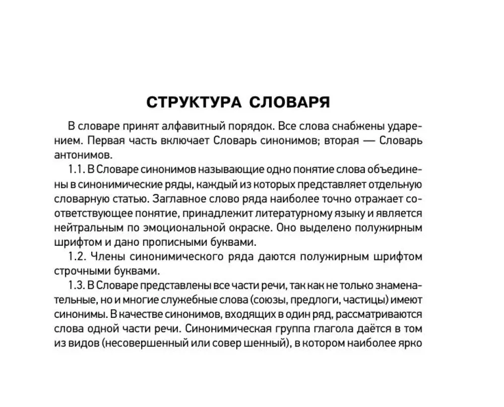 Wörterbuch der Synonyme und Antonyme der russischen Sprache zur Vorbereitung auf den OGE und EGE