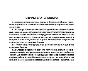 Wörterbuch der Synonyme und Antonyme der russischen Sprache zur Vorbereitung auf den OGE und EGE