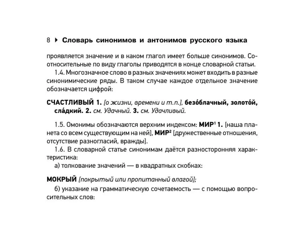 Wörterbuch der Synonyme und Antonyme der russischen Sprache zur Vorbereitung auf den OGE und EGE