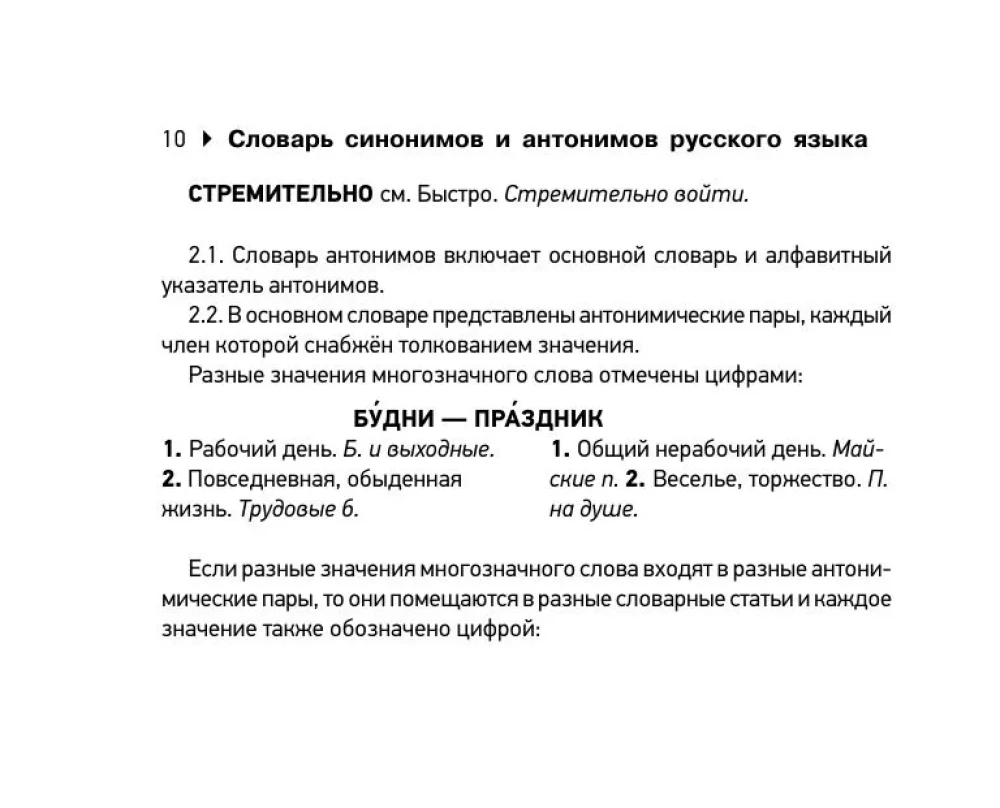 Wörterbuch der Synonyme und Antonyme der russischen Sprache zur Vorbereitung auf den OGE und EGE