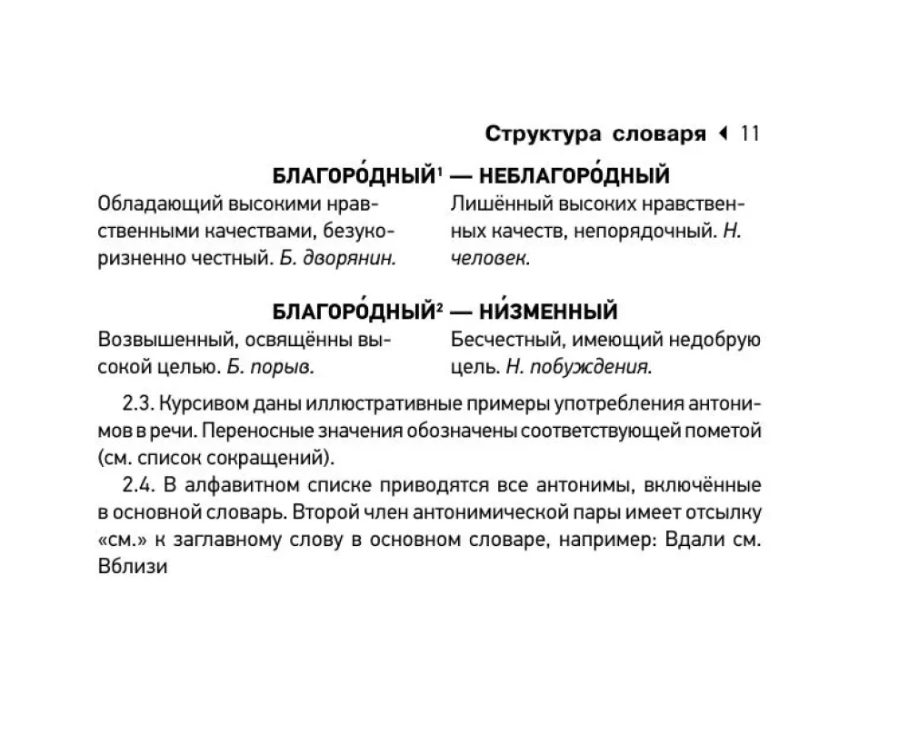 Wörterbuch der Synonyme und Antonyme der russischen Sprache zur Vorbereitung auf den OGE und EGE