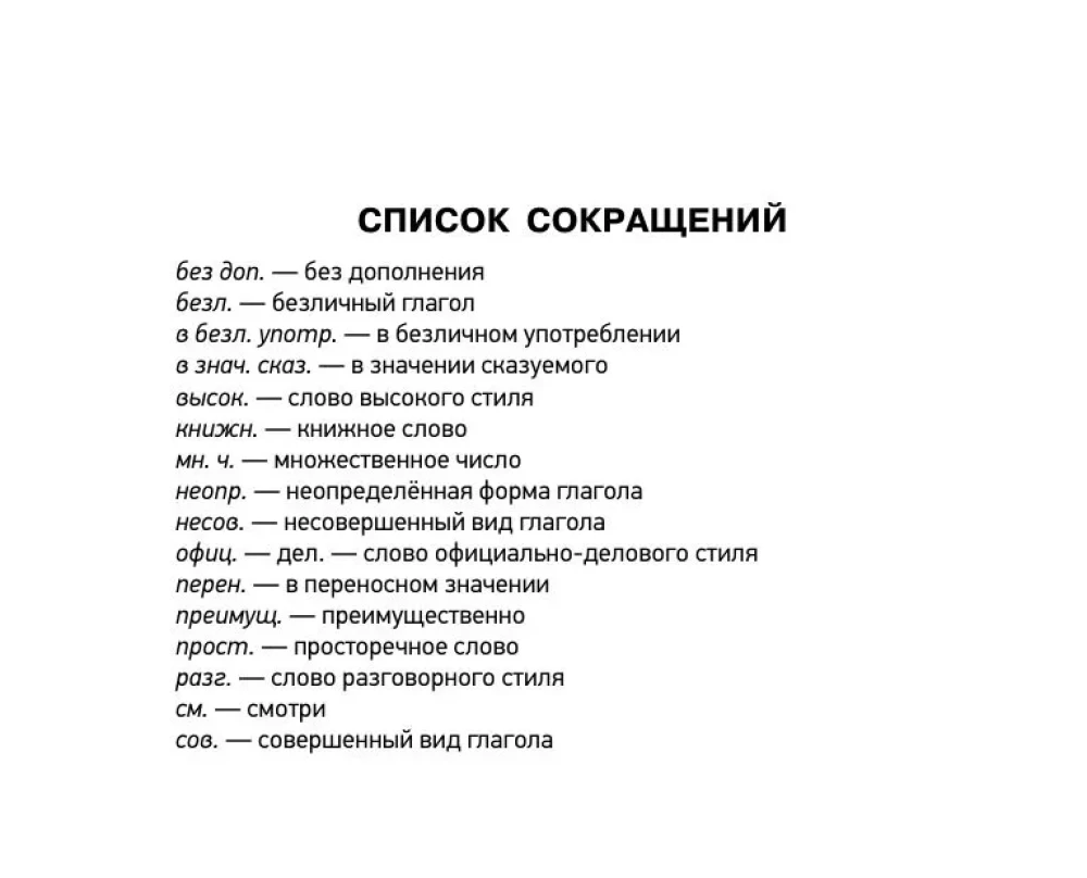 Wörterbuch der Synonyme und Antonyme der russischen Sprache zur Vorbereitung auf den OGE und EGE
