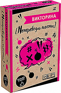 Настольная игра - Викторина. Непереводимости