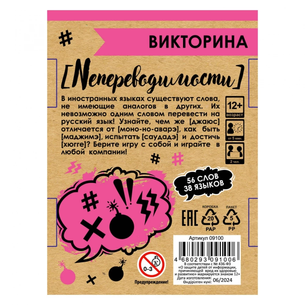 Настольная игра - Викторина. Непереводимости