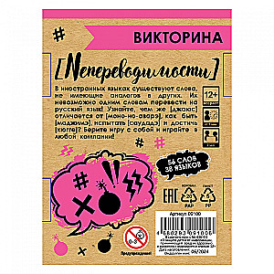 Настольная игра - Викторина. Непереводимости