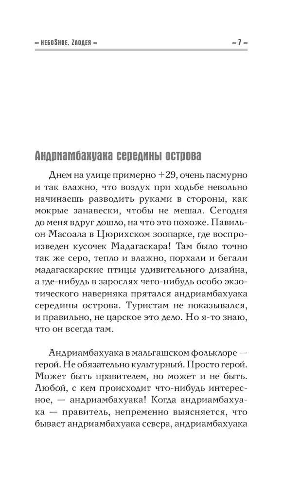 Небеsное, zлодея