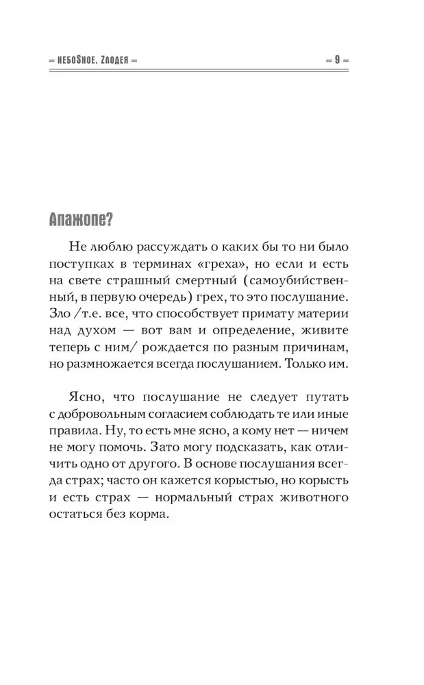 Небеsное, zлодея