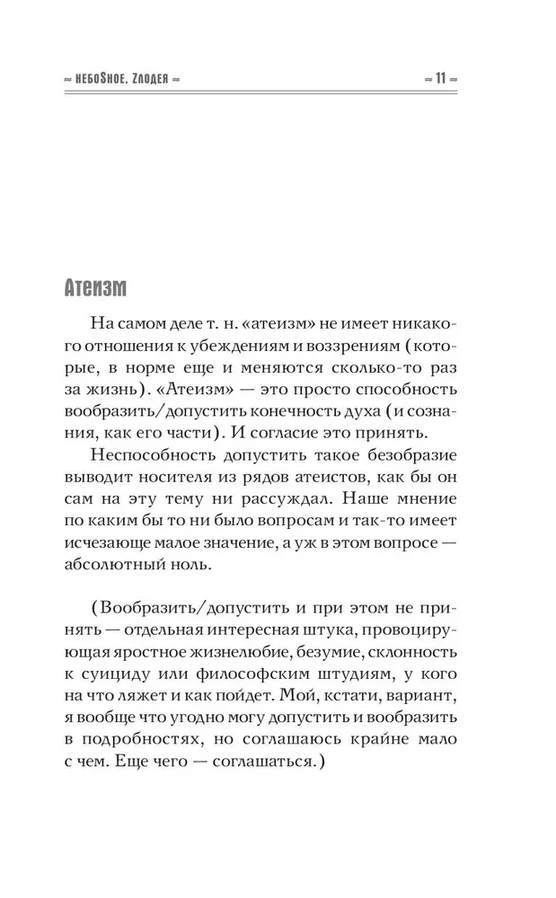 Небеsное, zлодея