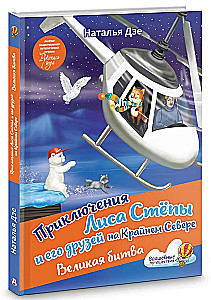 Die Abenteuer des Fuchses Stepa und seiner Freunde im hohen Norden. Die große Schlacht