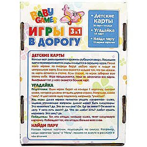 Игры в дорогу для малышей (3 в 1)