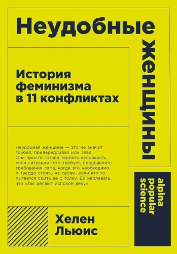 Неудобные женщины. История феминизма в 11 конфликтах
